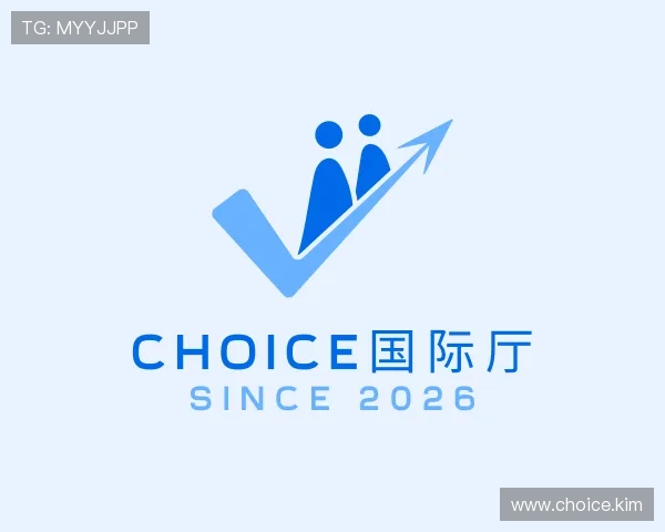 纵览choice国际厅