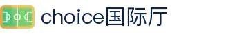 choice国际厅 - choice旗舰厅